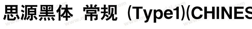 思源黑体 常规 (Type1)(CHINESE GB2312)字体转换